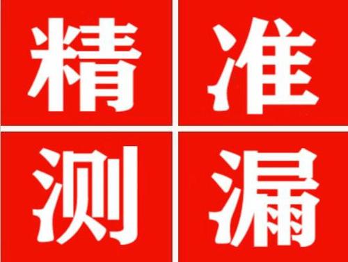 富川精准定位查漏水一次收费多少钱？